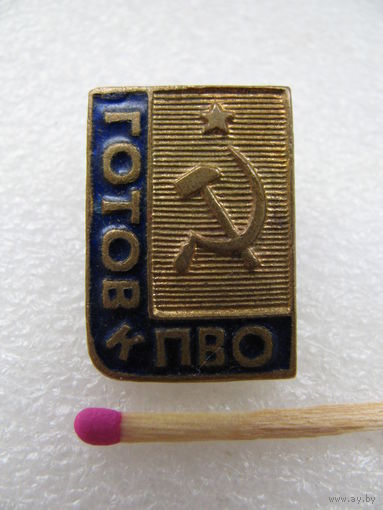 Знак. Готов к ПВО. тяжёлый