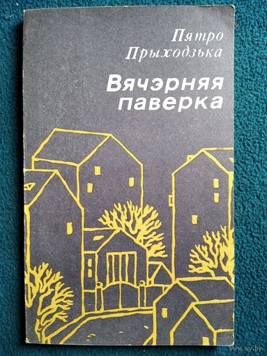 Пятро Прыходзька Вячэрняя паверка