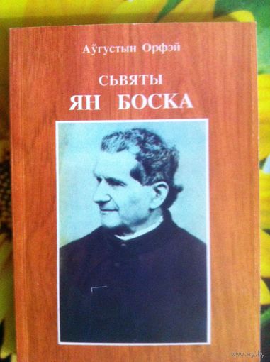 Орфэй А. Сьвяты Ян Боска.