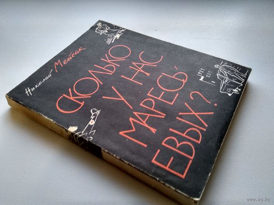 Николай Мейсак. Сколько у нас Маресьевых?  1964 год