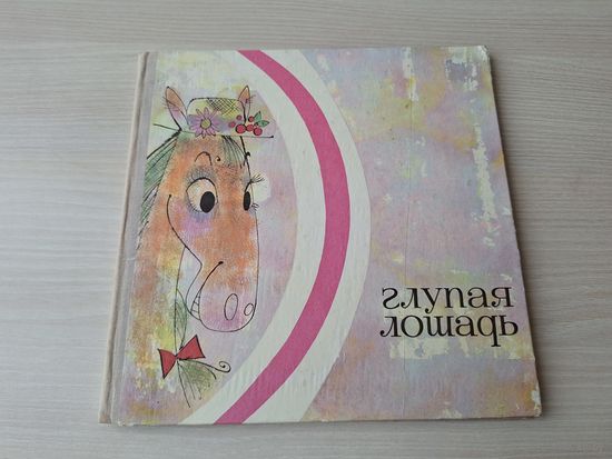 Глупая лошадь - стихи - Левин - пересказы, подражания, переводы с английского - рис. Спартак Калачев 1969 - первое издание - практически как новая