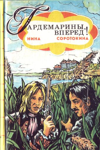Н.Соротокина Трое из навигационной школы или Гардемарины,вперёд! Том 2