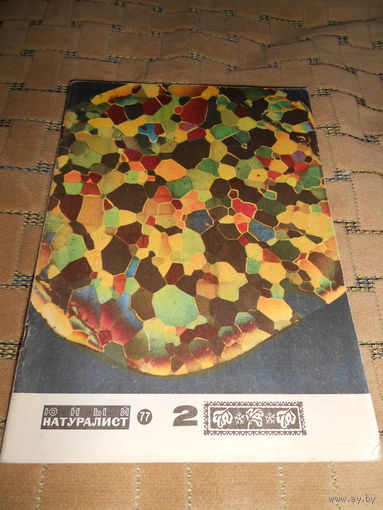 Юный натуралист 2/1977