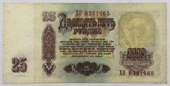 25 рублей 1961 серия ХО
