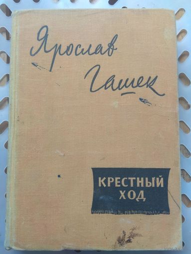 Ярослав Гашек. Крестный ход. 1964. Иллюстрации Ведерникова.
