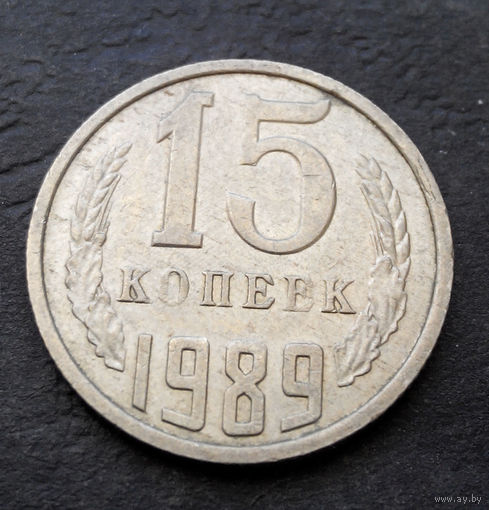15 копеек 1989 СССР #06