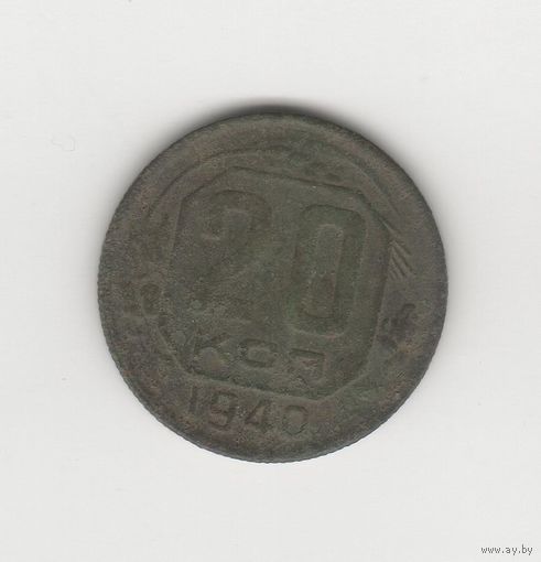20 копеек СССР 1940 Лот 8492