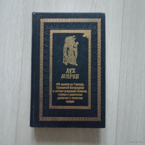 Дух мирен. 456 молитв ко Господу, Пресвятой Богородице и святым угодникам Божиим, чтомые в различных духовных и телесных нуждах.