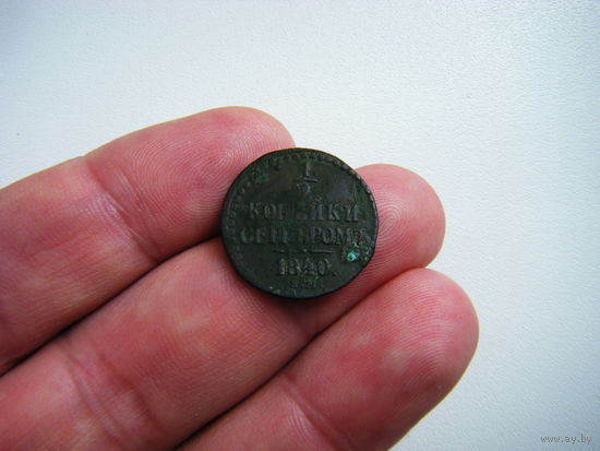 1/2 КОПЕЙКИСЕРЕБРОМ 1840г.ЕМ