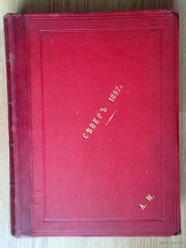 Журнал "Север" за 1897 год. /Еженедельный литературно-художественный журнал. Год десятый. Полный годовой комплект с 1 по 51 номер/. Библиографическая редкость!