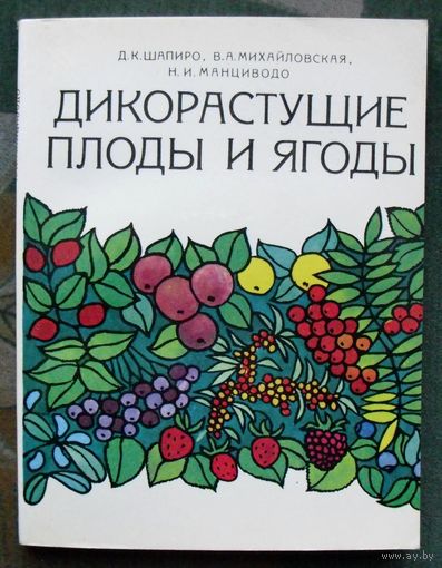 Дикорастущие плоды и ягоды. Д.К.Шапиро. Михайловская, Н. И. Н.И.Манциводо. 1981 г.