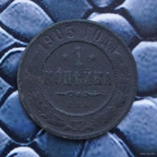 Монета Копейка 1903 Редкая (Лот 35)