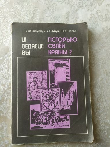 Цi ведаеце вы гiсторыю сваей краiны?\042