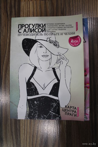 Журнал "Прогулки с Алисой путеводитель по Праге и Чехии" 2011 год