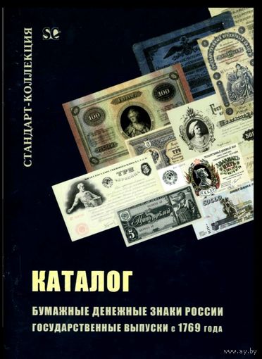 Бумажные Денежные Знаки России * Государственные Выпуски с 1769 года * Иллюстрированный Каталог * Загорский В.Б. * 56 страниц * PDF