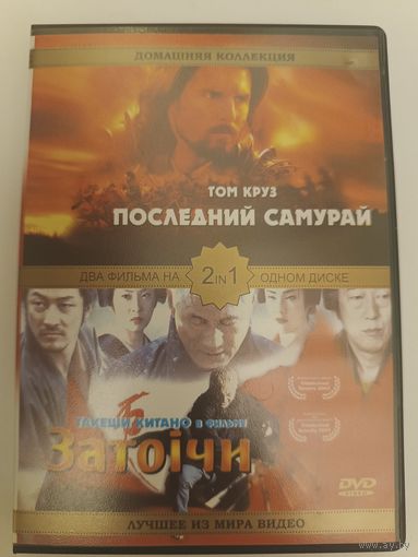 DVD фильмы Последний самурай, Затоичи