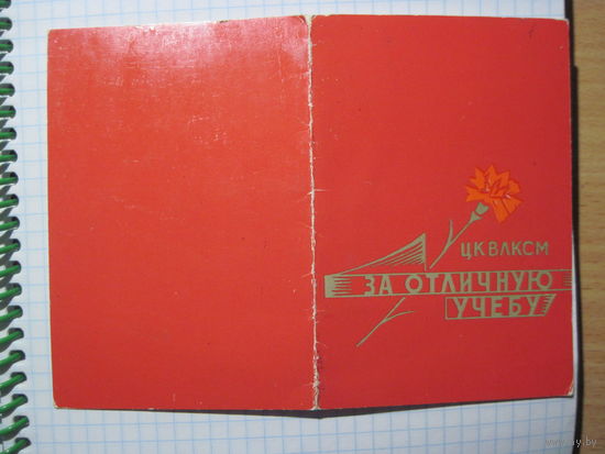 Удостоверение к знаку ЦК ВЛКСМ "За отличную учебу" 1982 г. с рубля!