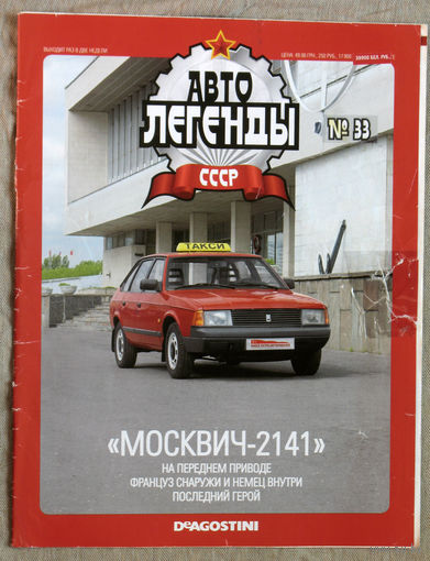 Автолегенды СССР журнал номер 33 Москвич 2141