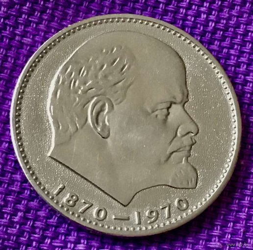 1 рубль 1970 года. "100 лет со дня рождения Ленина".