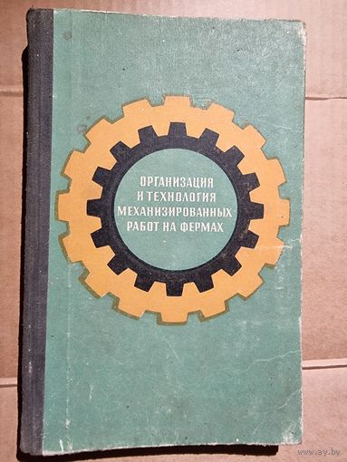 ОРГАНИЗАЦИИ И ТЕХНОЛОГИИ МЕХРАБОТ НА ФЕРМАХ.