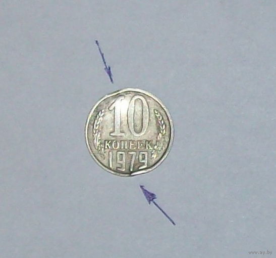 БРАК 10 копеек 1979 г нехватка металла.