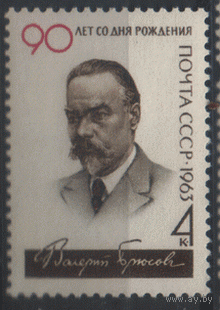 З. 2856. 1963. Русский поэт В.Я. Брюсов. чист.
