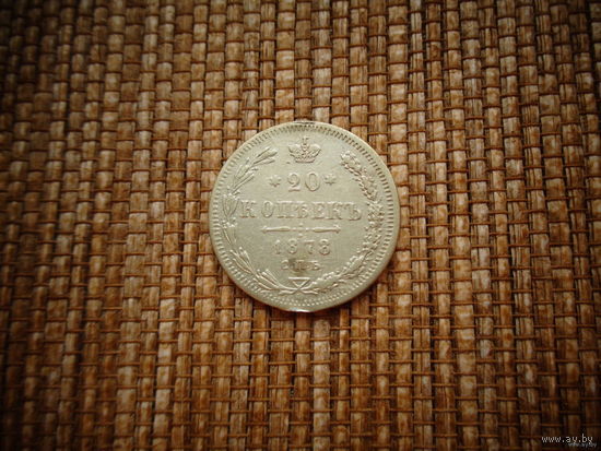 ТОРГ! ФАЛЬШАК! 20 копеек 1878! НА! Александр II Российская Империя! ВОЗМОЖЕН ОБМЕН!