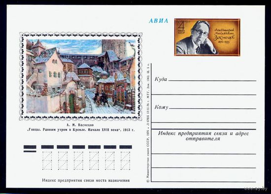 1976 г. ПК с ОМ. СССР. 120 лет А.М. Васнецову. Zag#40 Живопись