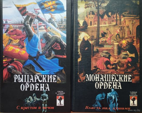 "Монашеские ордена" серия "Тайные секты и ордена"