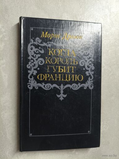 Морис Дрюон "Когда король губит Францию"