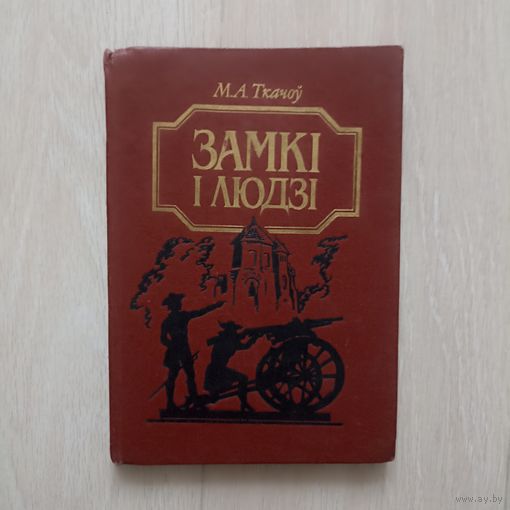 М.А. Ткачоў. "Замкі і людзі"