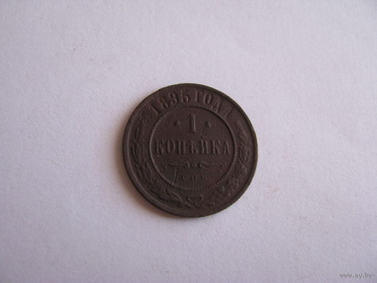 1 копейка 1895 СПБ