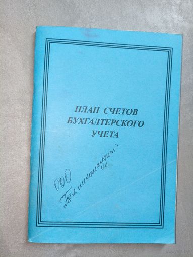 "План счетов бухгалтерского учета"