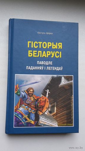 Кастусь Цвірка - Гісторыя Беларусі паводле паданняў і легендаў