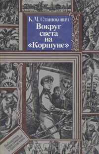 Константин Станюкович. Вокруг света на "Коршуне"