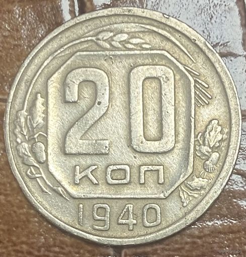 Монета 20 копеек 1940 год.