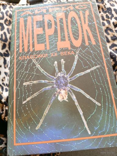Айрис Мердок Чёрный принц