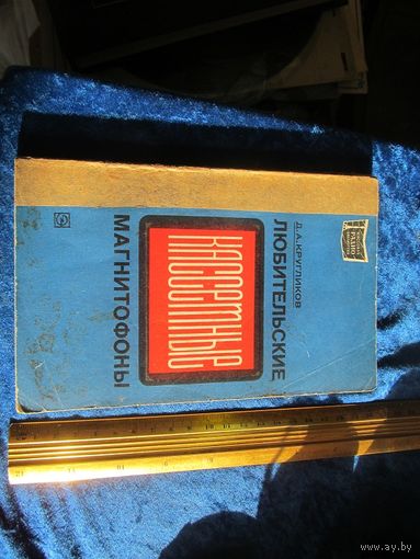 Д.А. Кругликов. Любительские кассетные магнитофоны. 1978 г.