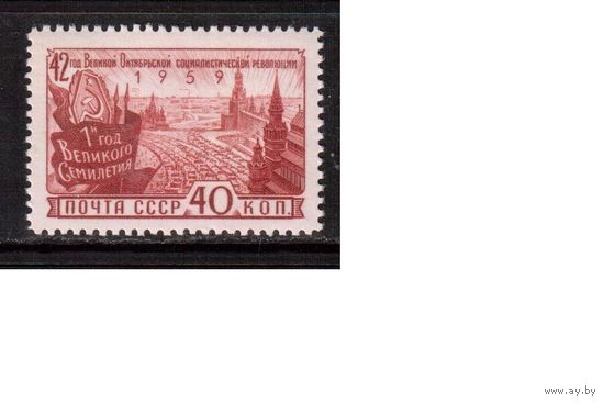 СССР-1959, (Заг.2284)  ** , 42-год. революции (одиночка)