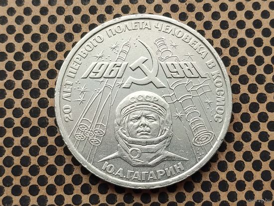 СССР. 1 рубль 1981 - 20-летие первого полета человека в космос - гражданина СССР Ю. А. Гагарина. (2).