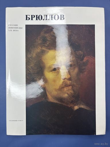 Брюллов русские живописцы 19-го века художник РСФСР