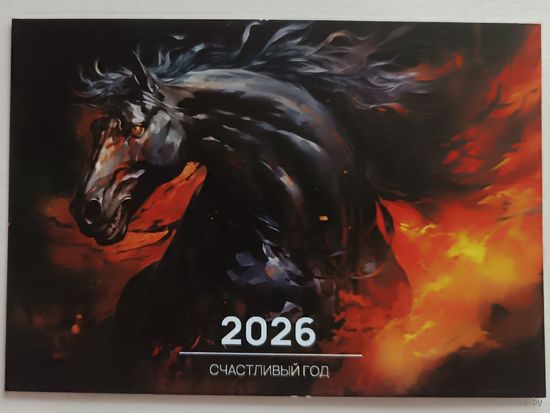 Лошадь. Календарик, 2026