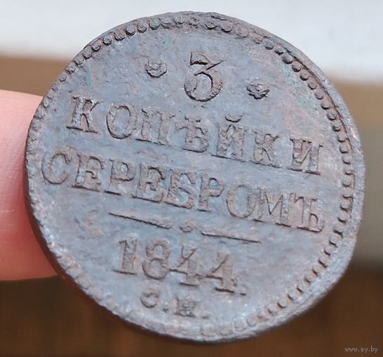 3 копейки 1844 года (С.М.). Старт с 1 рубля!!! Без МЦ.