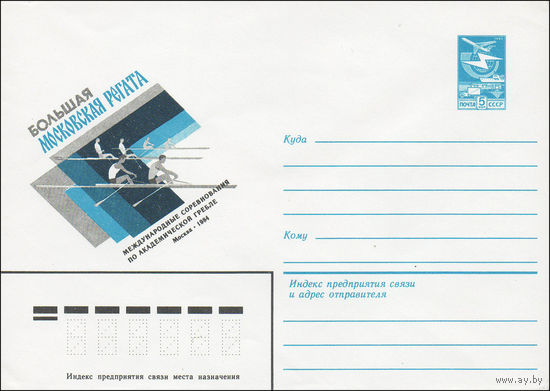 Художественный маркированный конверт СССР N 84-145 (29.03.1984) Большая Московская регата Международные соревнования по академической гребле Москва 1984
