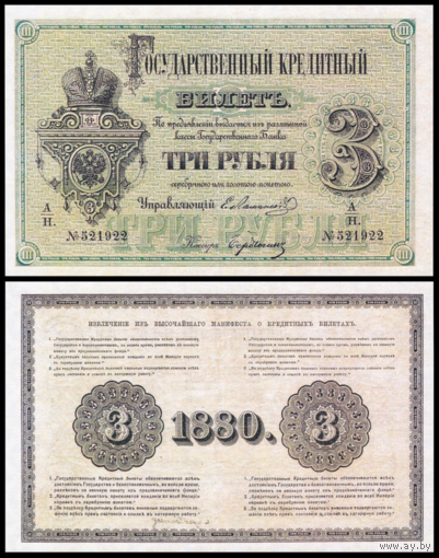 [КОПИЯ] 3 рубля 1880г. Упр. Ламанский-Бердюгин (водяной знак)