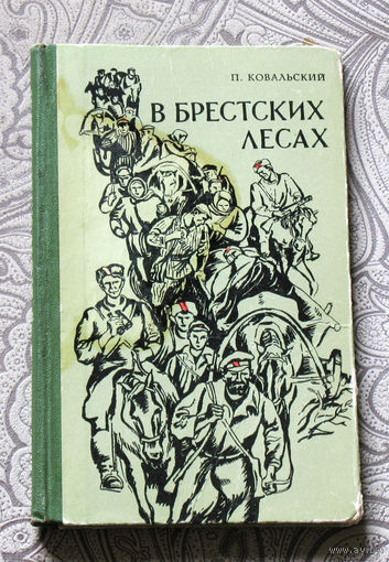 П.Ковальский В брестских лесах. Записки партизана.