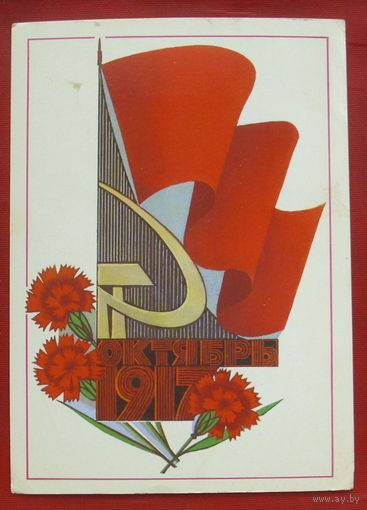 Октябрь. 1917. Подписанная. 1981 года. Чмаров. 1057.