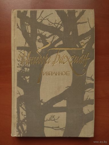 Ингеборг Бахман. ИЗБРАННОЕ.