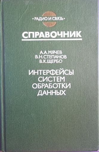 Интерфейсы систем обработки данных