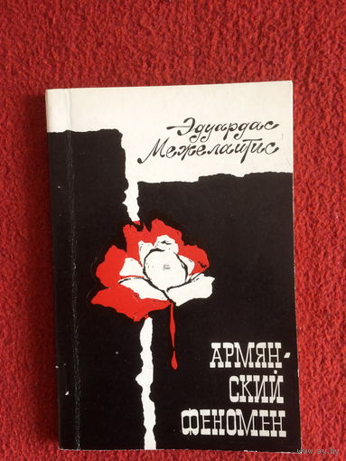 Эдуардас Межелайтис. Армянский феномен